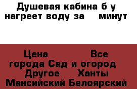 Душевая кабина б/у нагреет воду за 30 минут! › Цена ­ 16 000 - Все города Сад и огород » Другое   . Ханты-Мансийский,Белоярский г.